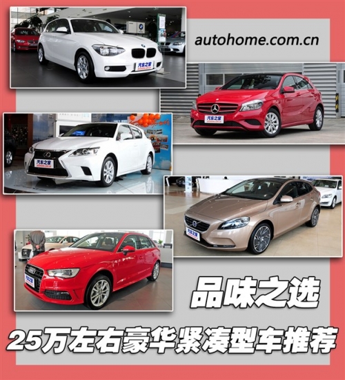 品味之選 25萬左右豪華緊湊型車推薦