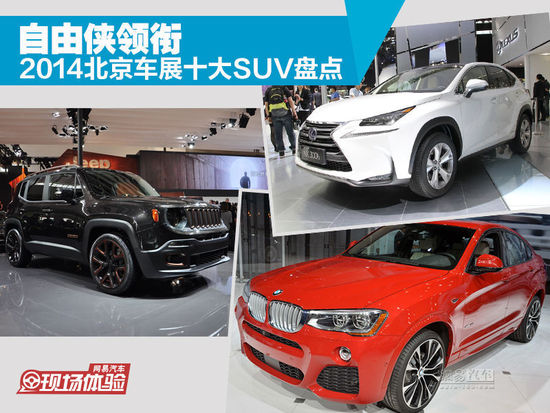 Jeepɂb 2014܇չʮSUVPc