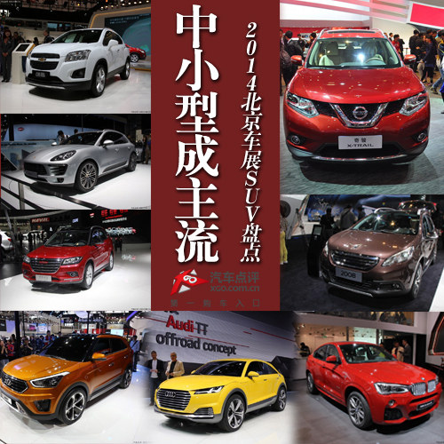 中小型或成主流 2014北京車(chē)展SUV盤(pán)點(diǎn)