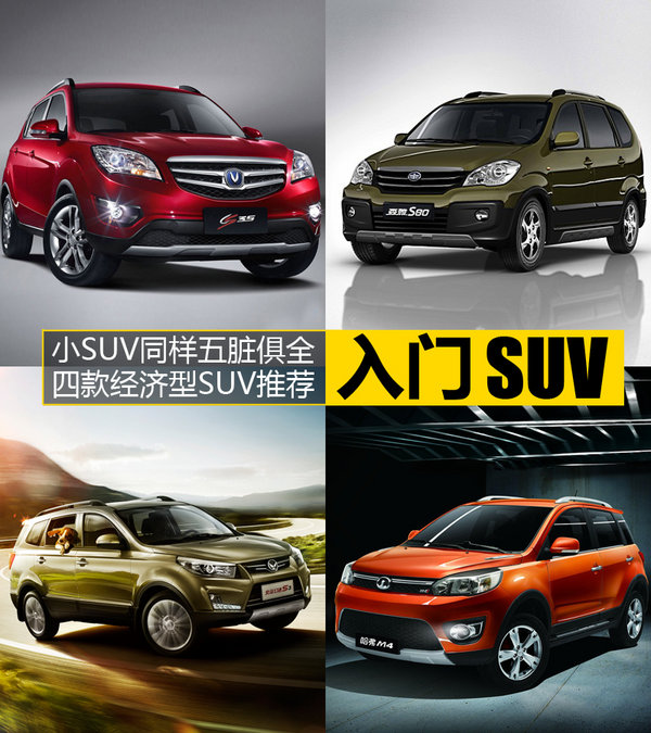 小SUV同樣五臟俱全 四款經濟型SUV推薦