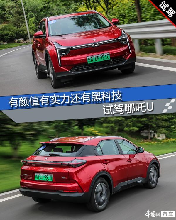 有顏值有實力還有黑科技 試駕哪吒U