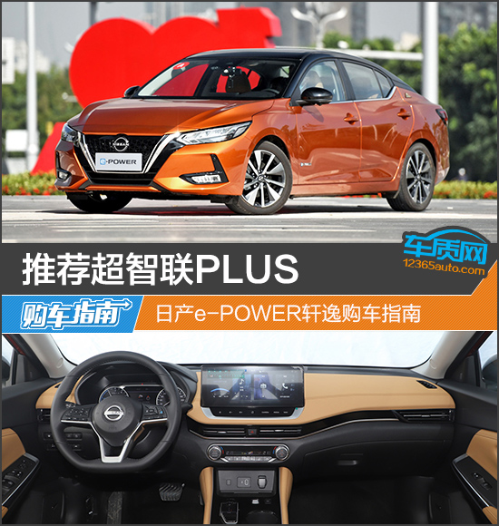 推薦超智聯PLUS 日產e-POWER<A href=http://m.5ibaobao.com/auto/dongfeng_Nissan/xuanyi.html TARGET=_blank><font color=#cccccc>軒逸</font></a>購車指南