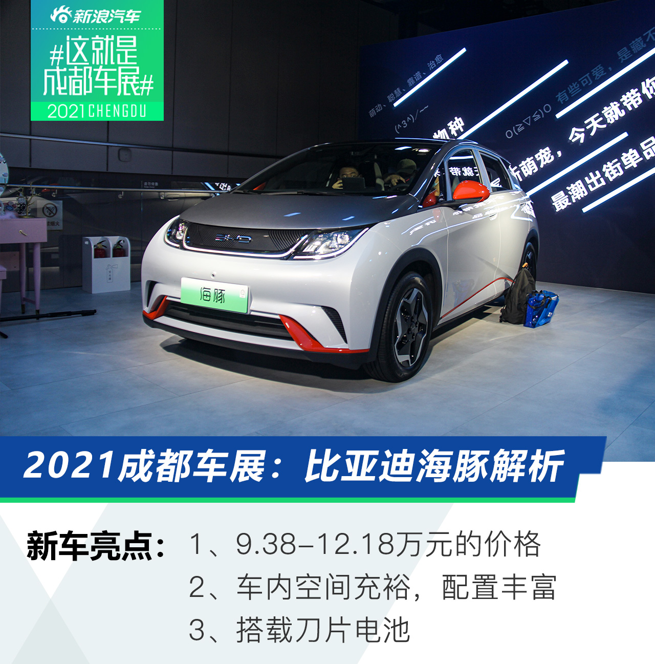 2021成都車展：<A href=http://m.5ibaobao.com/auto/BYD/ TARGET=_blank><font color=#666666>比亞迪</font></a><font color=#cccccc  class=unnamed1>[<A href=http://m.5ibaobao.com/auto/BYD/price.html TARGET=_blank><font color=#cccccc >報價</font></a> <A href=http://m.5ibaobao.com/auto/BYD/4S.html TARGET=_blank><font color=#cccccc >4S店</font></a>]</font>海豚解析