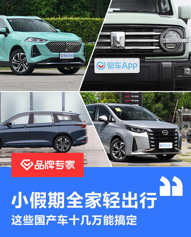 小假期全家輕出行，這些國產車十幾萬能搞定