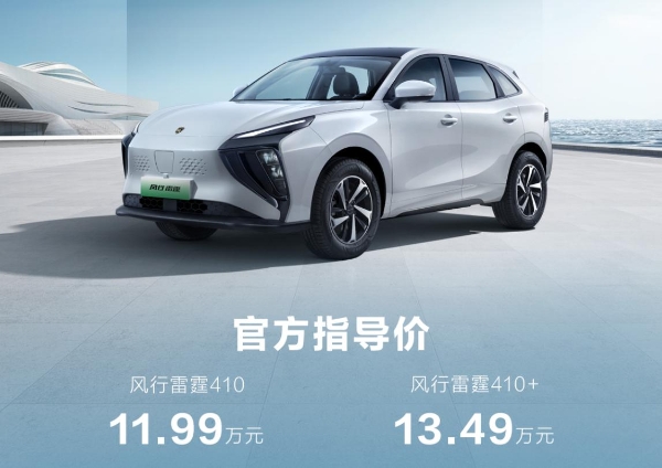 純電SUV能有多實(shí)惠?風(fēng)行雷霆410續(xù)航版上市