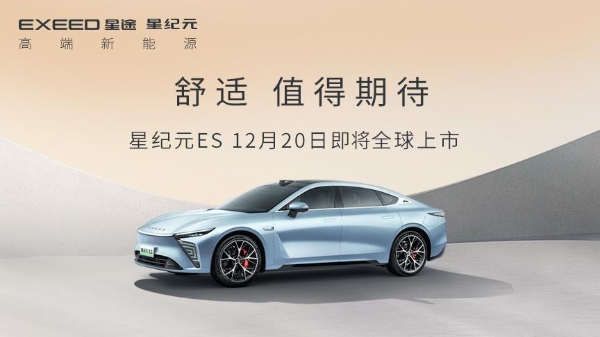 星途星紀元ES車型將于12月20日全球上市