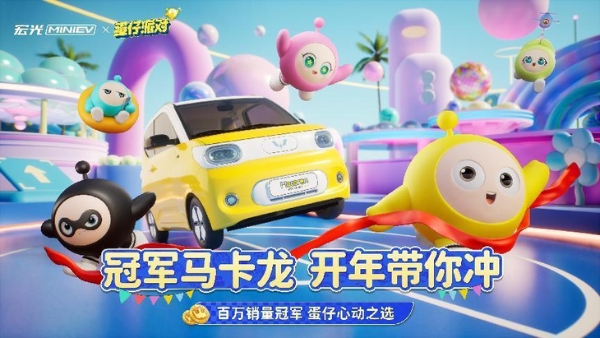 五菱宏光MINI EV蛋仔派對版官圖發布 3月23日亮相