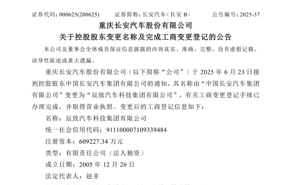 中國長安汽車集團變更為辰致汽車