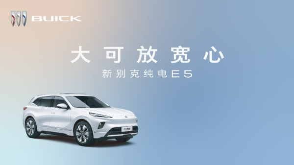 別克全新純電E5上市,這車怎么樣?